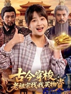 古今穿梭，老祖宗找我买物资脑洞悬疑在线观看